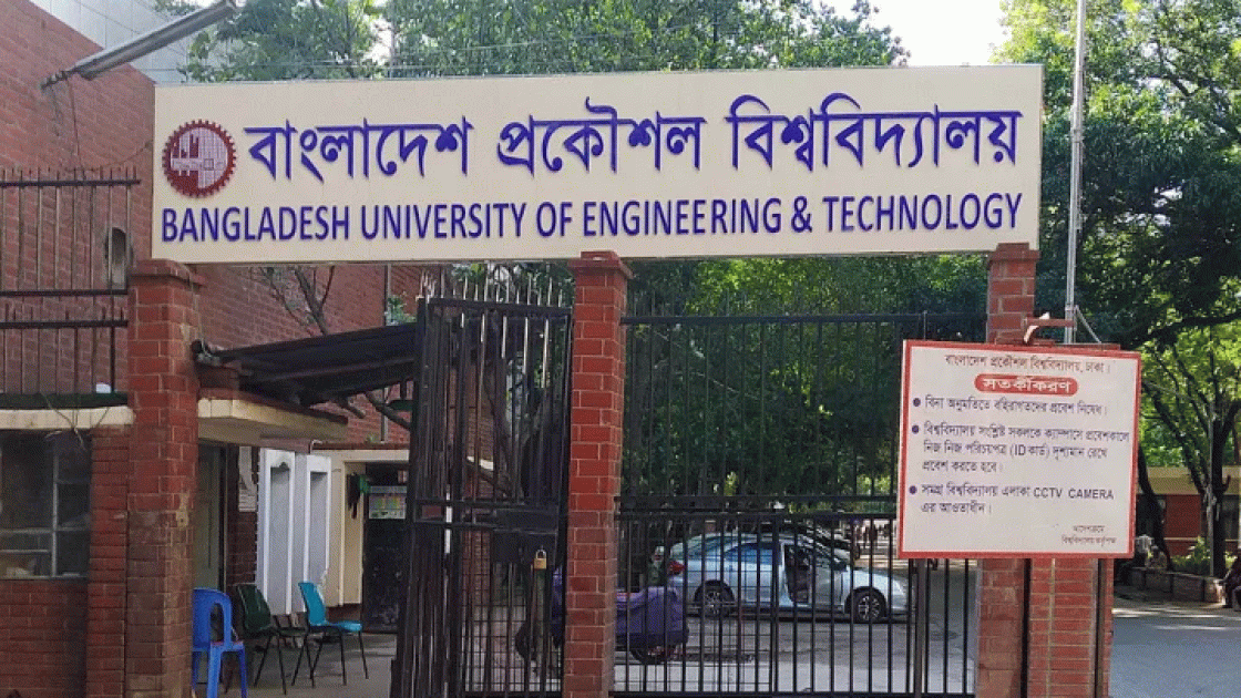 বুয়েটের ভর্তি পরীক্ষা ২৪ ফেব্রুয়ারি