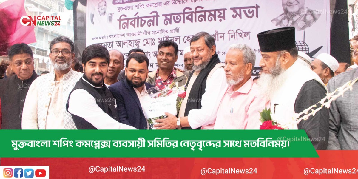 মুক্তবাংলা শপিং কমপ্লেক্স ব্যবসায়ী সমিতির নেতৃবৃন্দের সাথে মতবিনিময়