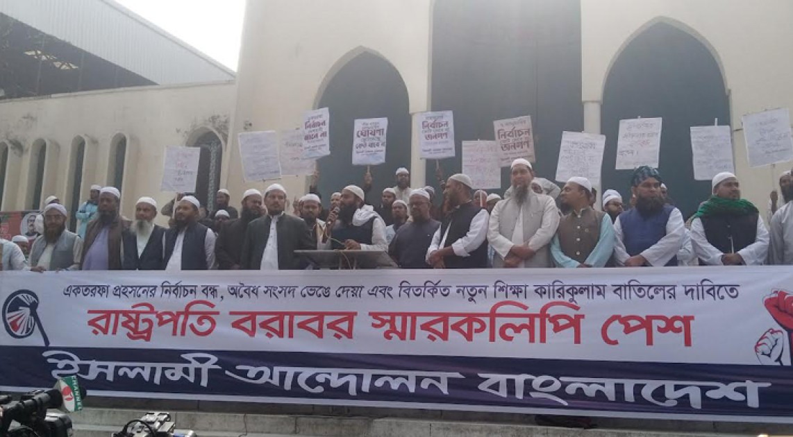 রাষ্ট্রপতির কাছে স্মারকলিপি দিলো ইসলামী আন্দোলন