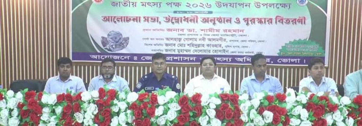 ভোলায় জাতীয় মৎস্য পক্ষ পালিত :  সফল মৎস্যচাষিকে সম্মাননা প্রদান